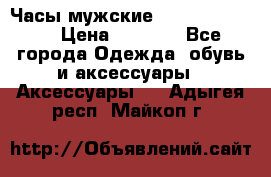 Часы мужские Diesel DZ 7314 › Цена ­ 2 000 - Все города Одежда, обувь и аксессуары » Аксессуары   . Адыгея респ.,Майкоп г.